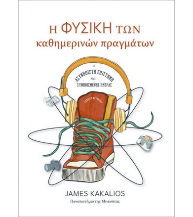 Η φυσική των καθημερινών...
