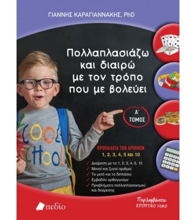 Πολλαπλασιάζω και διαιρώ με...