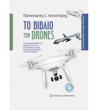 Το βιβλίο των drones