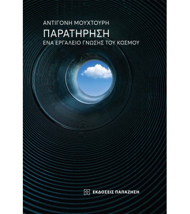 Παρατήρηση Ένα εργαλείο...