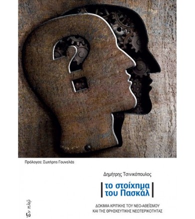 Το στοίχημα του Pascal