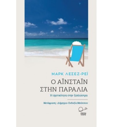 Ο Αϊνστάιν στην παραλία
