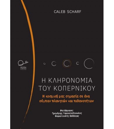 Η κληρονομιά του Κοπέρνικου