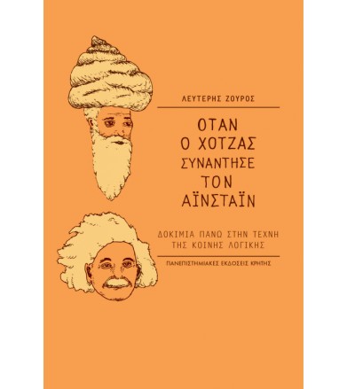 Όταν ο Χότζας συνάντησε τον...