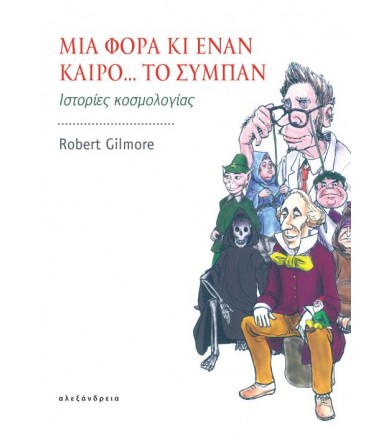 Μια φορά κι έναν καιρό… το...