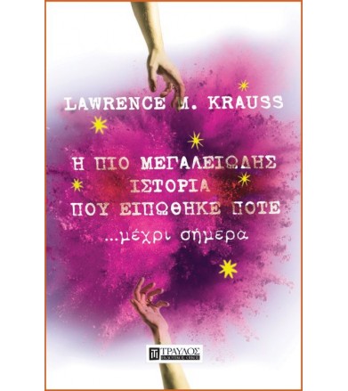 Η πιο μεγαλειώδης ιστορία...
