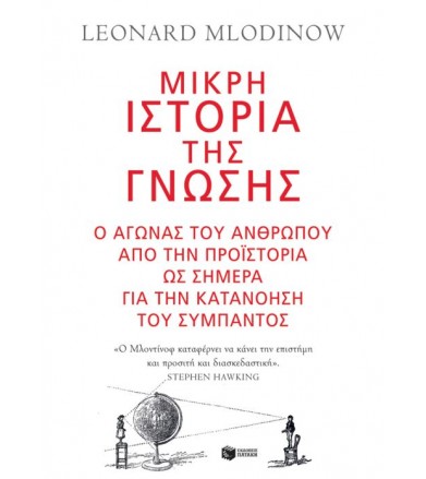 Μικρή ιστορία της γνώσης