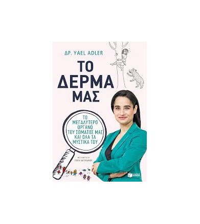 Το δέρμα μας. Το μεγαλύτερο...