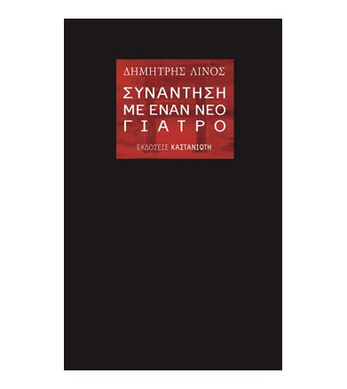 Συνάντηση με έναν νέο γιατρό