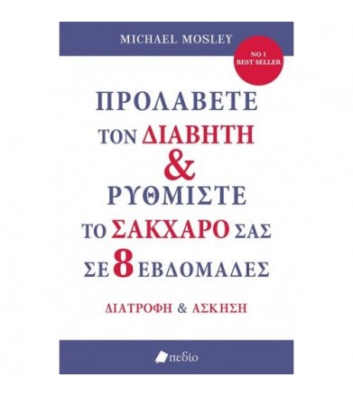 Προλάβετε τον διαβήτη &...