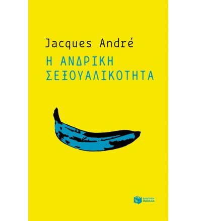 Η ανδρική σεξουαλικότητα