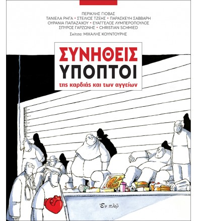 Συνήθεις ύποπτοι