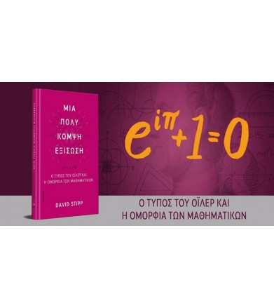 Μια πολύ κομψή εξίσωση Ο...