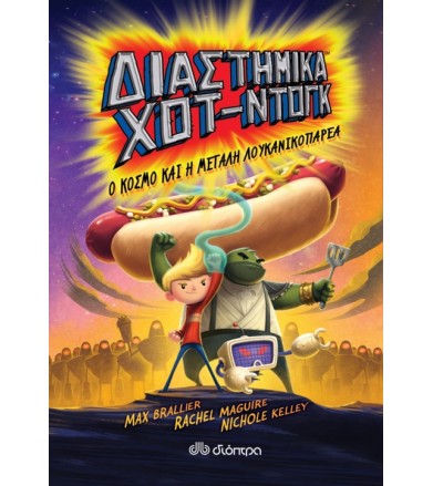 Διαστημικά χοτ ντογκ