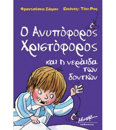 Ο ανυπόφορος Χριστόφορος...