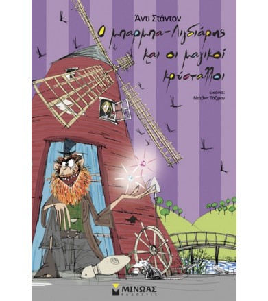 Ο μπαρμπα-Λιγδιάρης και οι...