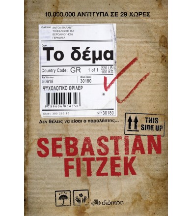 Το δέμα Δεν θέλεις να είσαι...