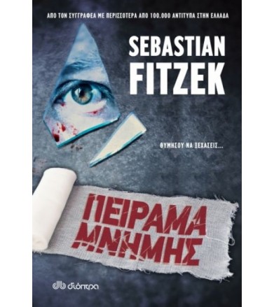 Πείραμα μνήμης