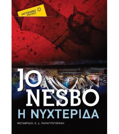 Η νυχτερίδα