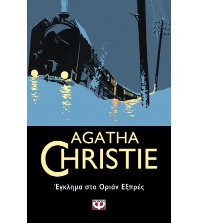 Έγκλημα στο Οριάν Εξπρές
