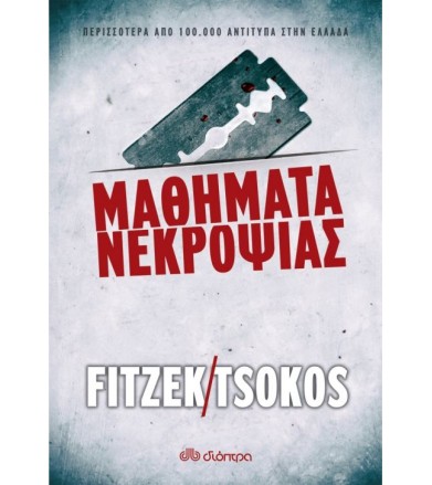 Μαθήματα νεκροψίας...