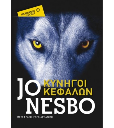 Κυνηγοί κεφαλών (Μεταίχμιο...
