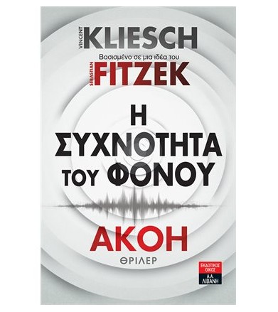 Η συχνότητα του φόνου Ακοή