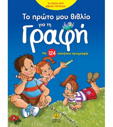 Το πρώτο μου βιβλίο για...