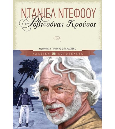Ροβινσόνας Κρούσος