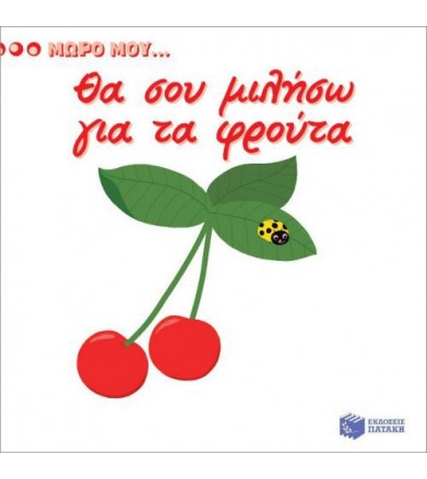 Μωρό μου...Θα σου μιλήσω...