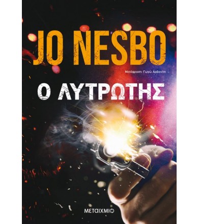 O λυτρωτής