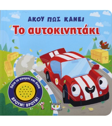 Άκου πώς κάνει το αυτοκινητάκι