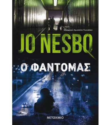 Ο φαντομάς
