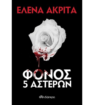 Φόνος 5 αστέρων