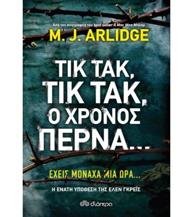 Τικ Τακ, τικ τακ, ο χρόνος...