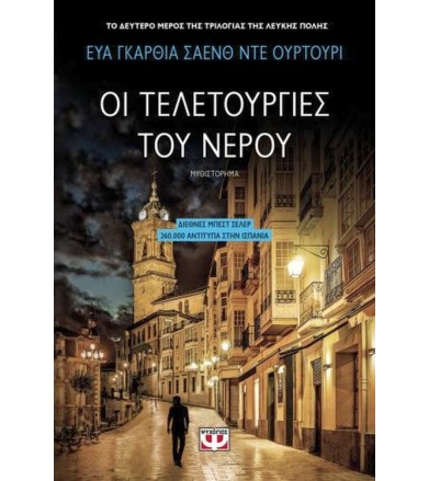 Οι τελετουργίες του νερού