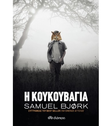 Η κουκουβάγια