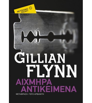 Αιχμηρά αντικείμενα...