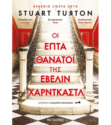 Οι επτά θάνατοι της Έβελιν...
