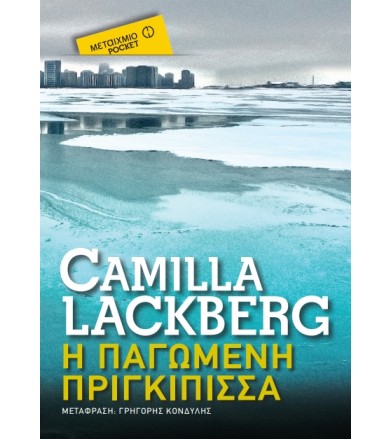 Η παγωμένη πριγκίπισσα...