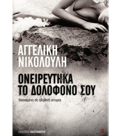 Ονειρεύτηκα το δολοφόνο σου