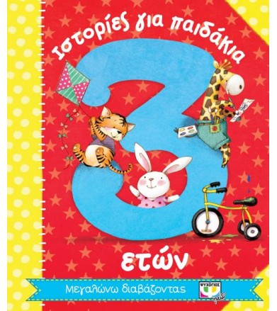 Ιστορίες για παιδάκια 3 ετών