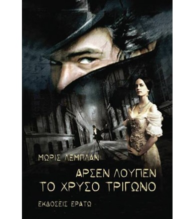 Αρσέν Λουπέν Το χρυσό τρίγωνο
