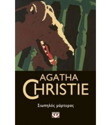Σιωπηλός μάρτυρας