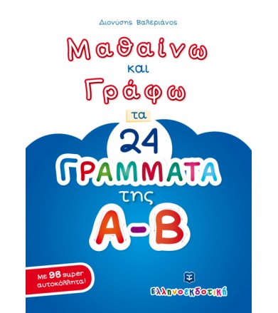 Μαθαίνω και γράφω τα 24...