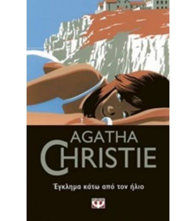 Έγκλημα κάτω από τον ήλιο