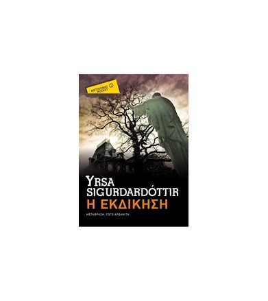 Η εκδίκηση