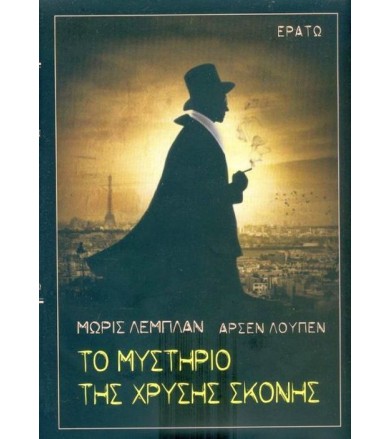 Αρσέν Λούπεν-Το μυστήριο...