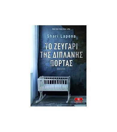 Το ζευγάρι της διπλανής πόρτας