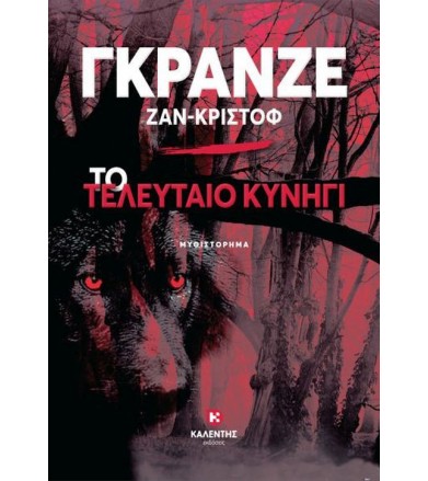 Το τελευταίο κυνήγι